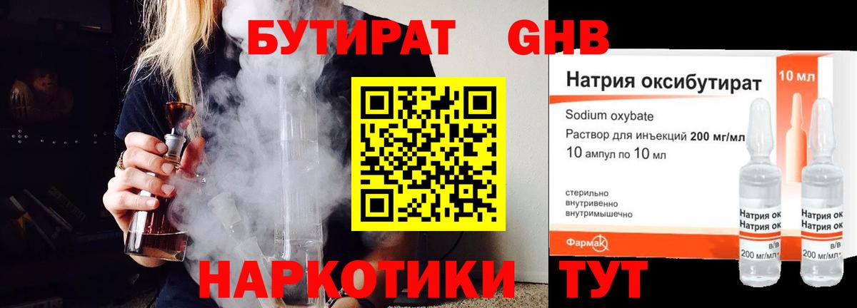 БУТИРАТ жидкий экстази Клинцы